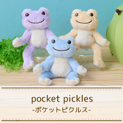 かえるのピクルス La Villa de pickles(ラヴィラドピクルス) ポケットピクルス