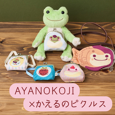 かえるのピクルス La Villa de pickles(ラヴィラドピクルス) ラヴィラドピクルス AYANOKOJI