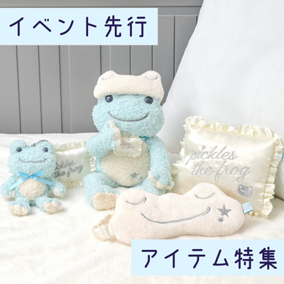 かえるのピクルス La Villa de pickles(ラヴィラドピクルス) 小田急イベント先行アイテム特集