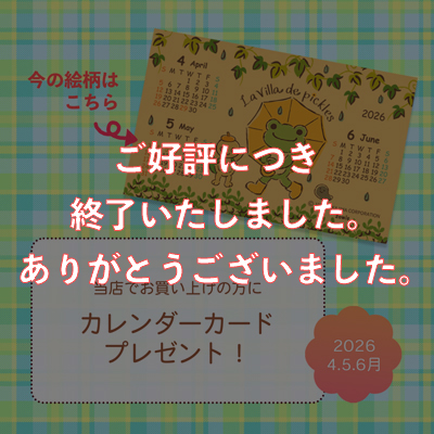かえるのピクルス ラヴィラドピクルス  カレンダーカードプレゼント