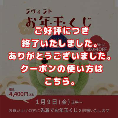 かえるのピクルス ラヴィラド お年玉くじ