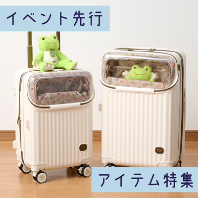 かえるのピクルス ラヴィラドピクルス  ボン・ボヤージュ＠東京駅 先行アイテム特集