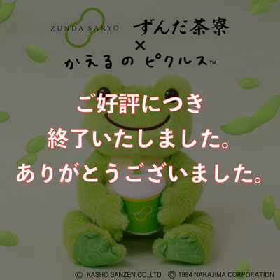 かえるのピクルス ラヴィラドピクルス  ずんだ茶寮コラボ