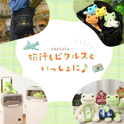 かえるのピクルス ラヴィラドピクルス  旅行もピクルスといっしょに♪おでかけ特集