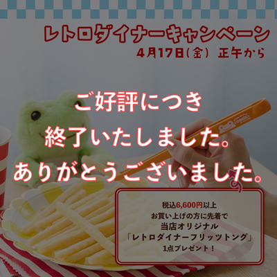 かえるのピクルス ラヴィラドピクルス  レトロダイナーキャンペーン