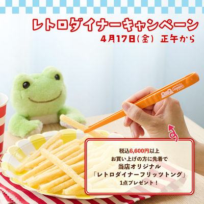 かえるのピクルス La Villa de pickles(ラヴィラドピクルス) レトロダイナーキャンペーン