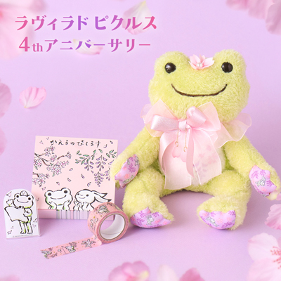 かえるのピクルス La Villa de pickles(ラヴィラドピクルス) ラヴィラド4thアニバーサリー