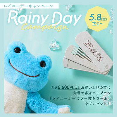かえるのピクルス ラヴィラドピクルス  レイニーデーキャンペーン