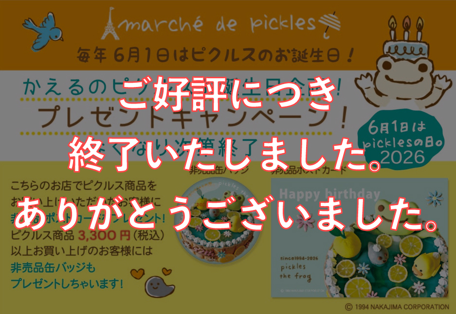かえるのピクルス ラヴィラドピクルス　バースデーキャンペーン