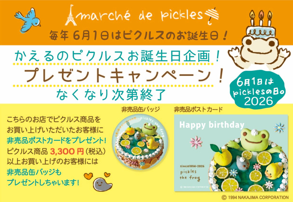 かえるのピクルス ラヴィラドピクルス　バースデーキャンペーン