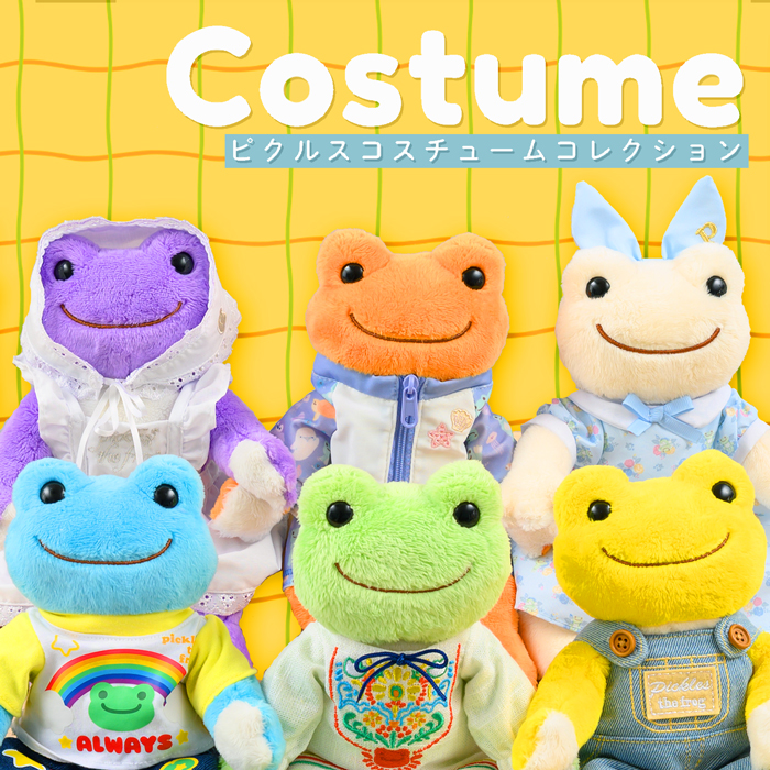 かえるのピクルス ラヴィラドピクルス ピクルスコスチューム
