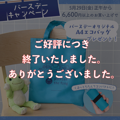 かえるのピクルス ラヴィラドピクルス バースデーキャンペーン