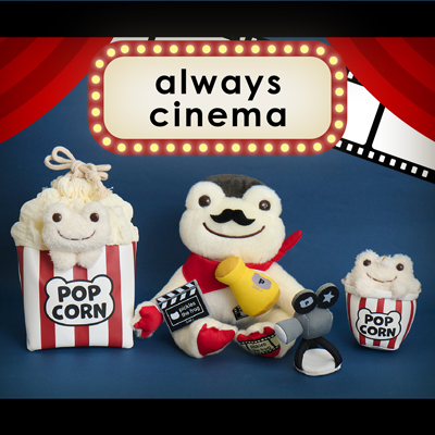 かえるのピクルス always cinema