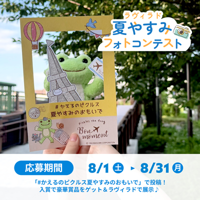 かえるのピクルス La Villa de pickles(ラヴィラドピクルス) 夏まつりフォトコンテスト