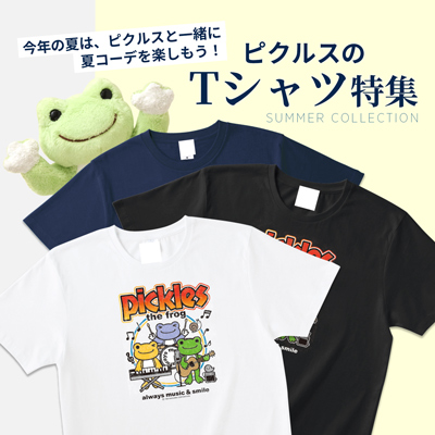 かえるのピクルス La Villa de pickles(ラヴィラドピクルス) Tシャツ特集