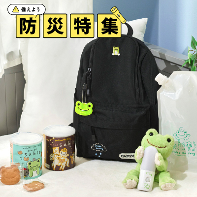 かえるのピクルス ラヴィラドピクルス  防災アイテム特集
