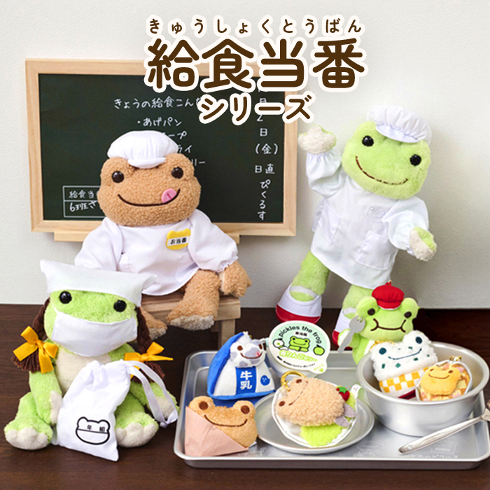 かえるのピクルス La Villa de pickles(ラヴィラドピクルス) 給食当番シリーズ