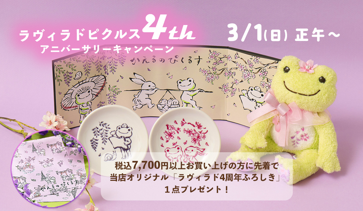 かえるのピクルス La Villa de pickles(ラヴィラドピクルス) 4thアニバーサリーキャンペーン