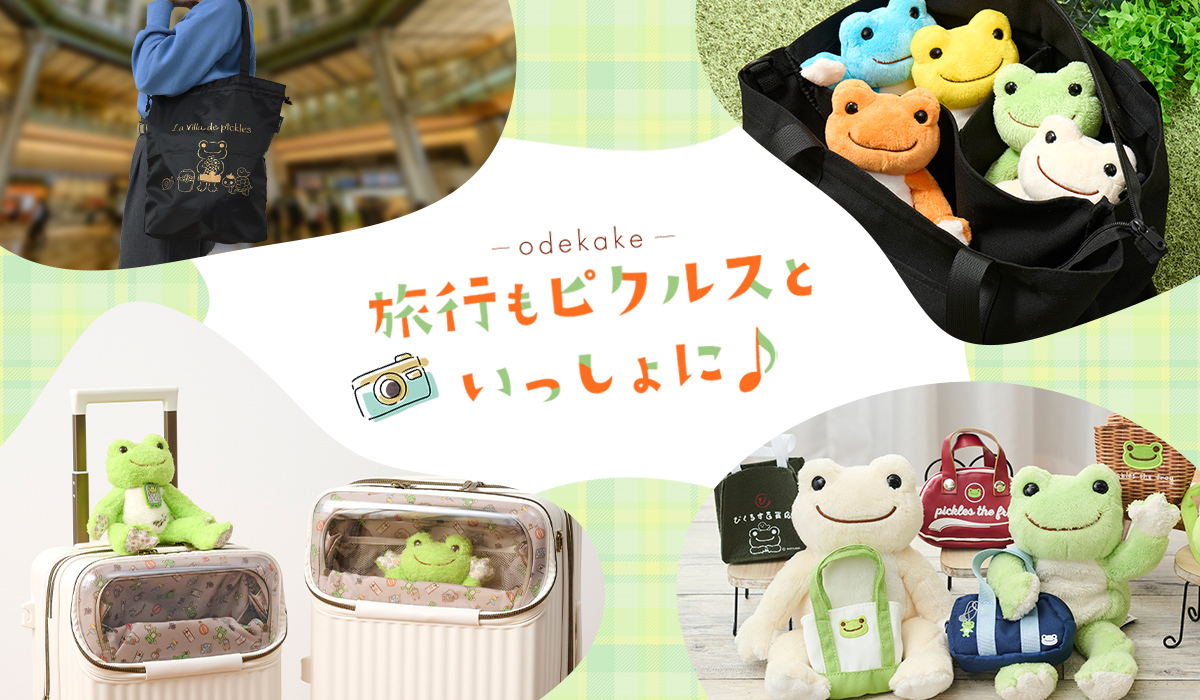 かえるのピクルス La Villa de pickles(ラヴィラドピクルス) おでかけ特集　旅行もピクルスといっしょに♪