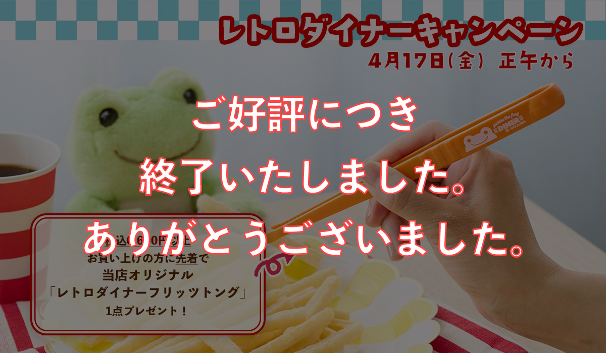 かえるのピクルス レトロダイナーキャンペーン