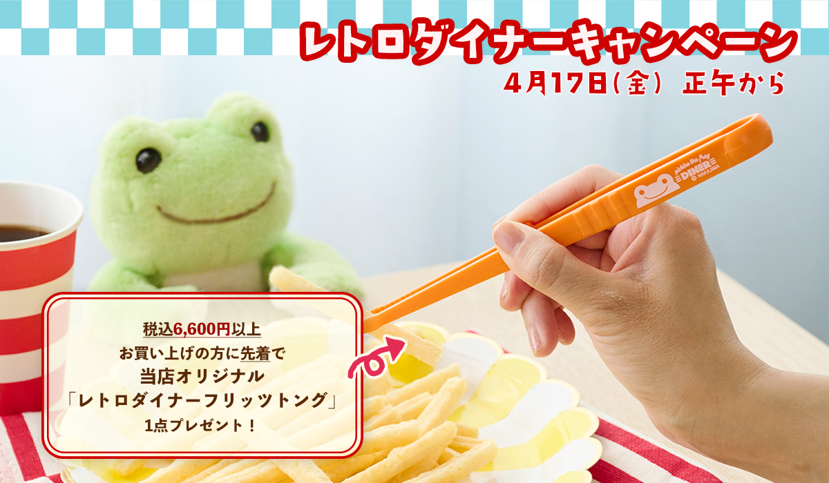 かえるのピクルス La Villa de pickles(ラヴィラドピクルス) レトロダイナーキャンペーン