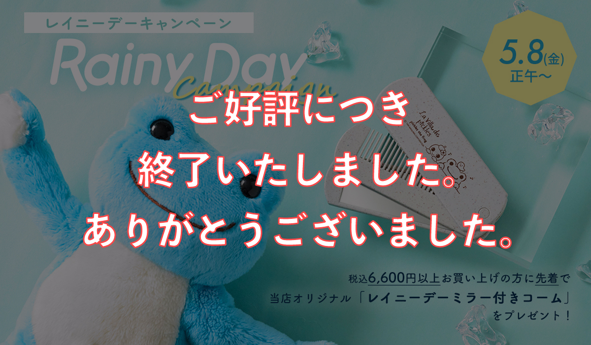 かえるのピクルス レイニーデーキャンペーン