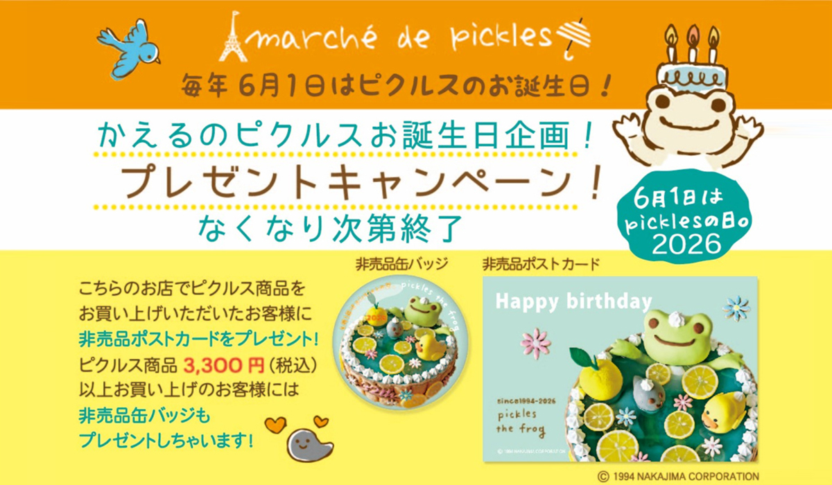 かえるのピクルス La Villa de pickles(ラヴィラドピクルス) マルシェドピクルス　バースデーキャンペーン