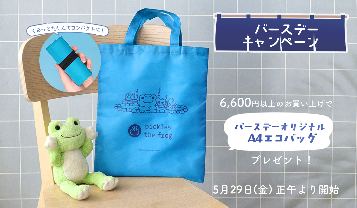 かえるのピクルス La Villa de pickles(ラヴィラドピクルス) バースデーキャンペーン