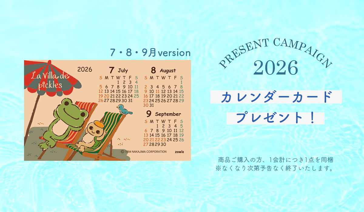 かえるのピクルス 公式オンラインショップ La Villa de pickles ラヴィラドピクルス カレンダーカードプレゼント