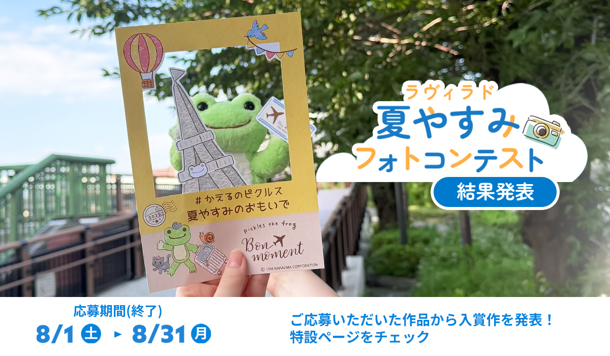 かえるのピクルス La Villa de pickles(ラヴィラドピクルス) 夏やすみフォトコンテスト結果発表！