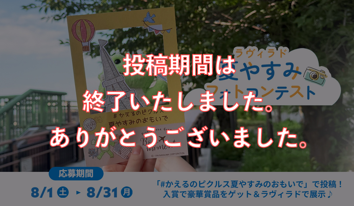 かえるのピクルス ラヴィラドピクルス フォトコンテスト
