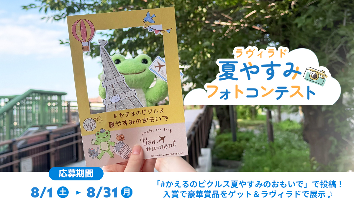 かえるのピクルス La Villa de pickles(ラヴィラドピクルス) 夏まつりフォトコンテスト
