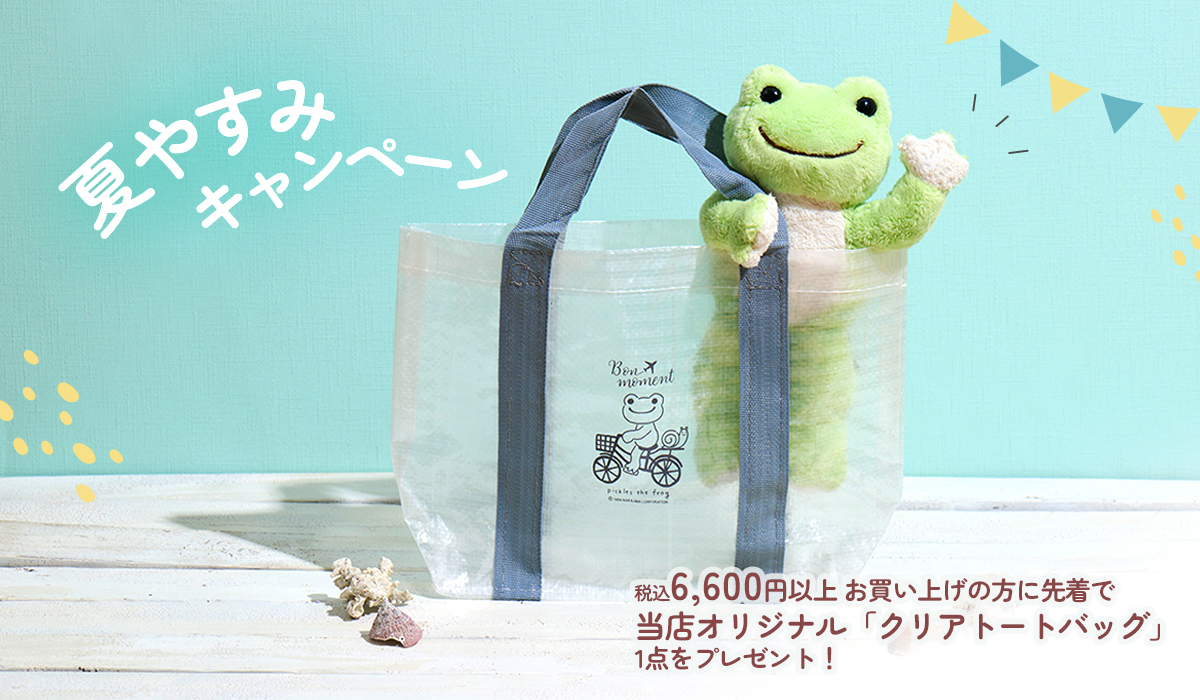 かえるのピクルス La Villa de pickles(ラヴィラドピクルス) 夏やすみキャンペーン
