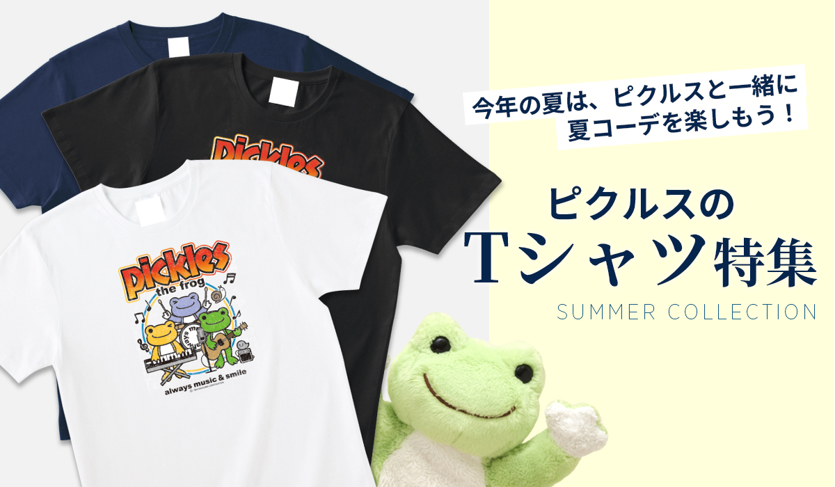 かえるのピクルス La Villa de pickles(ラヴィラドピクルス) Tシャツ特集