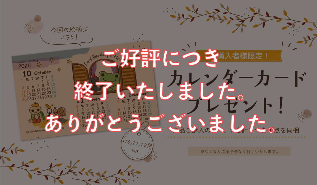 かえるのピクルス 公式オンラインショップ La Villa de pickles ラヴィラドピクルス カレンダーカードプレゼント 終了告知