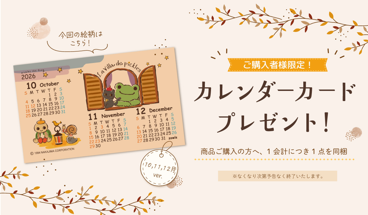 かえるのピクルス La Villa de pickles(ラヴィラドピクルス) カレンダーカードプレゼント