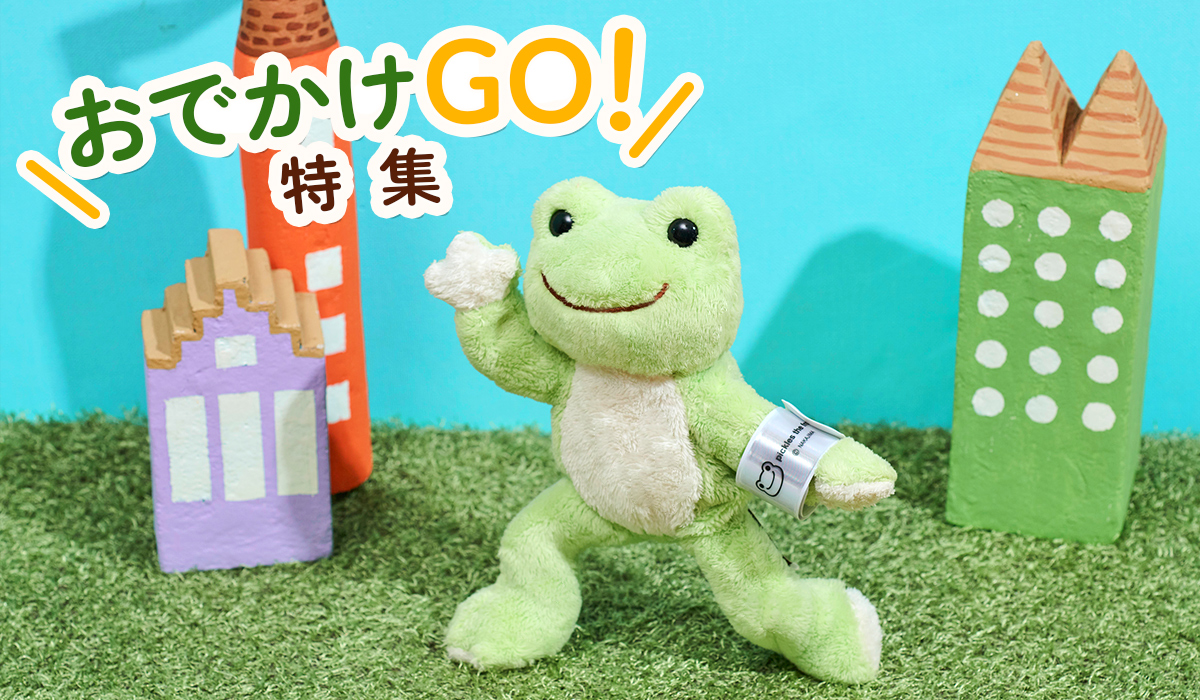 かえるのピクルス おでかけGO特集バナー