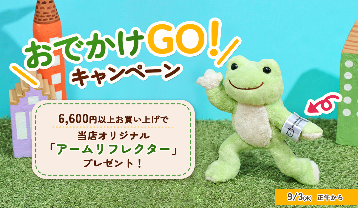 かえるのピクルス La Villa de pickles(ラヴィラドピクルス) おでかけGOキャンペーン