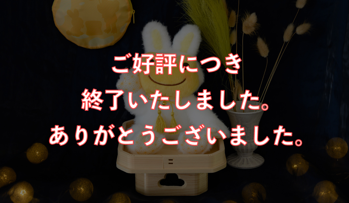 イベント限定ビーンドール