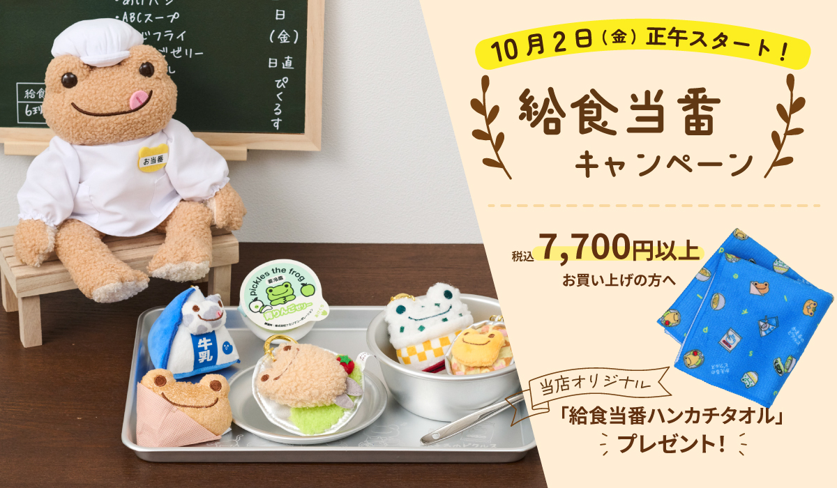 かえるのピクルス La Villa de pickles(ラヴィラドピクルス) 給食当番キャンペーン