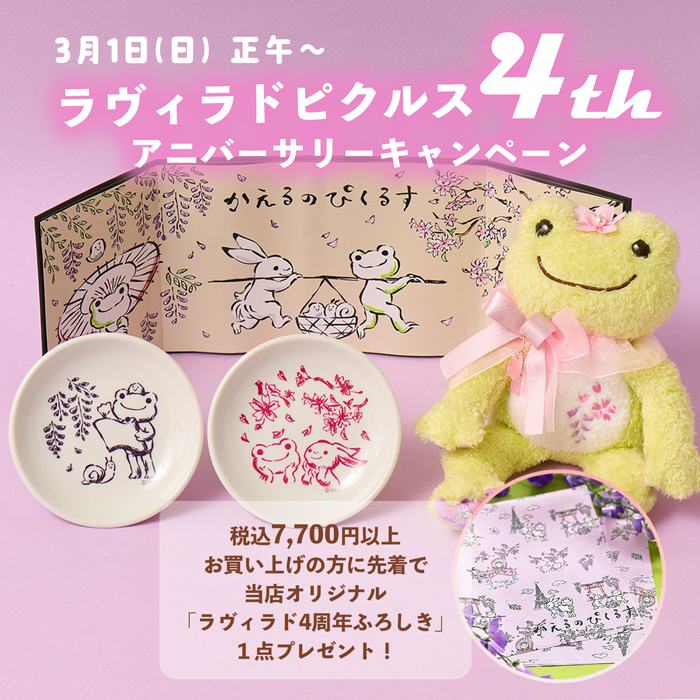 かえるのピクルス La Villa de pickles(ラヴィラドピクルス) 4thアニバーサリー