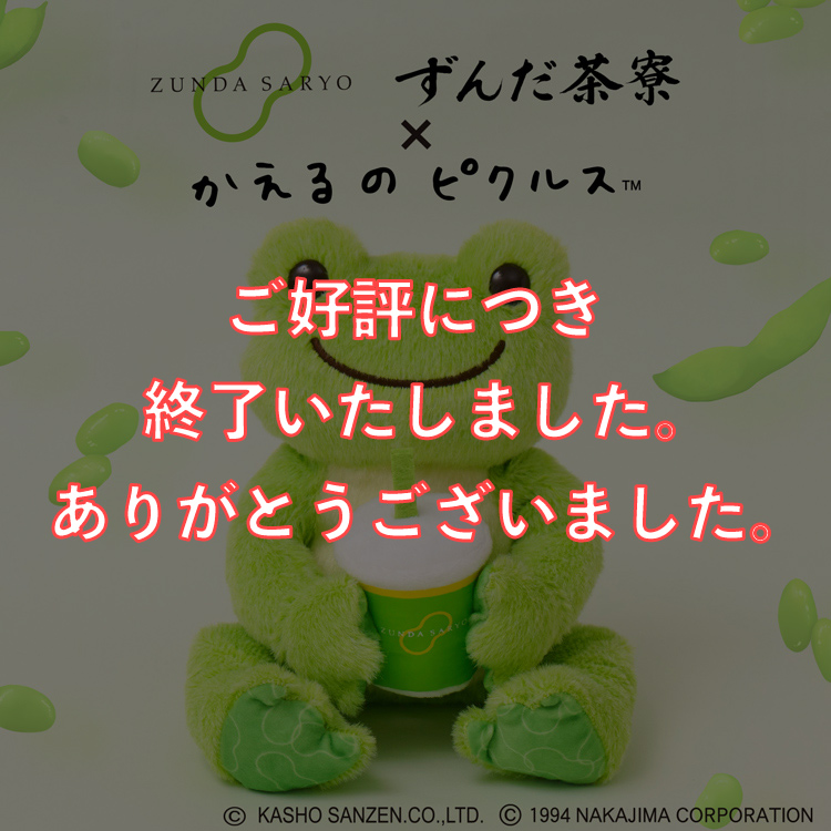 かえるのピクルス ラヴィラドピクルス  ずんだ茶寮コラボ