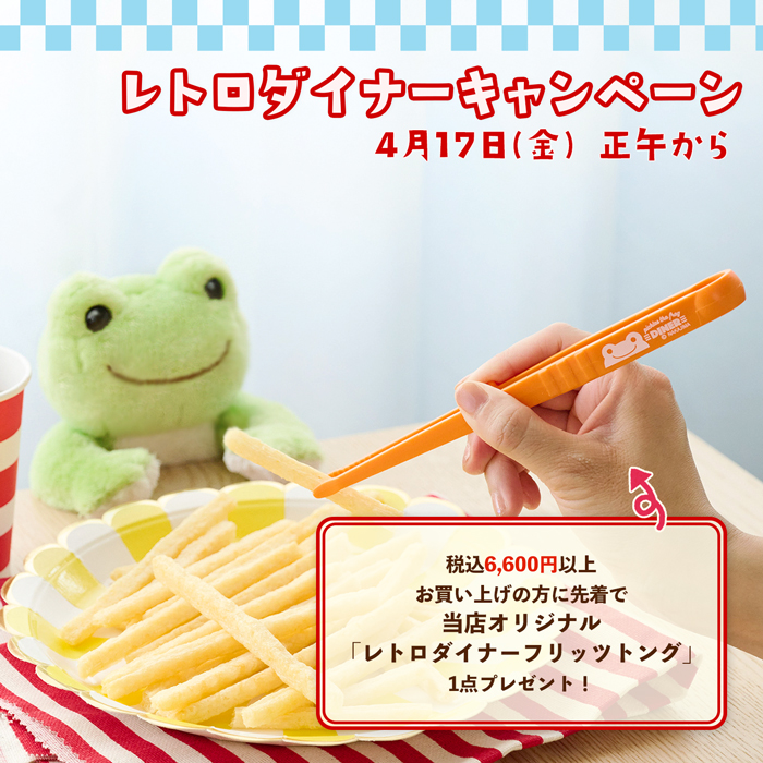 かえるのピクルス La Villa de pickles(ラヴィラドピクルス) レトロダイナーキャンペーン