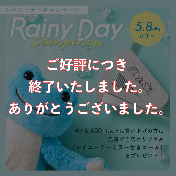 かえるのピクルス レイニーデーキャンペーン