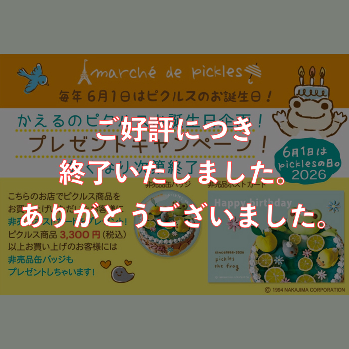かえるのピクルス マルシェドピクルスバースデーキャンペーン
