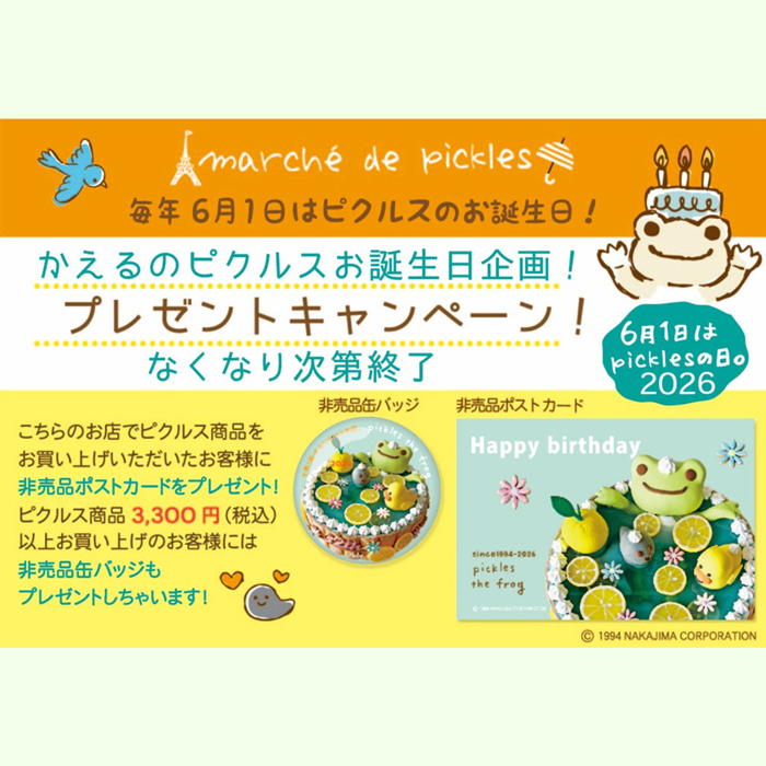 かえるのピクルス La Villa de pickles(ラヴィラドピクルス) マルシェドピクルス　バースデーキャンペーン