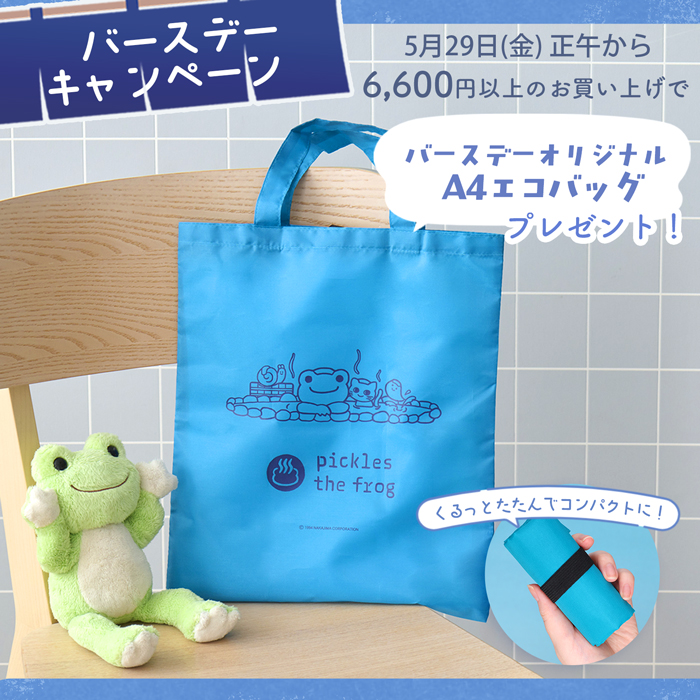 かえるのピクルス La Villa de pickles(ラヴィラドピクルス) バースデーキャンペーン2026