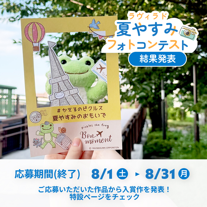 かえるのピクルス La Villa de pickles(ラヴィラドピクルス) 夏やすみフォトコンテスト結果発表！