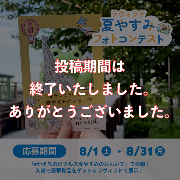 かえるのピクルス 夏やすみフォトコンテスト