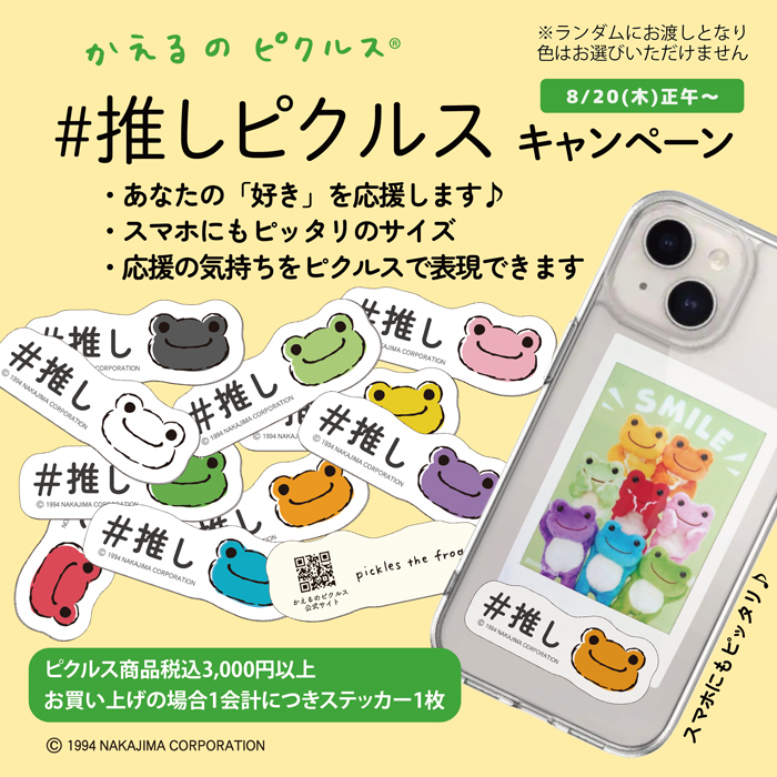 かえるのピクルス La Villa de pickles(ラヴィラドピクルス) #推しピクルスキャンペーン